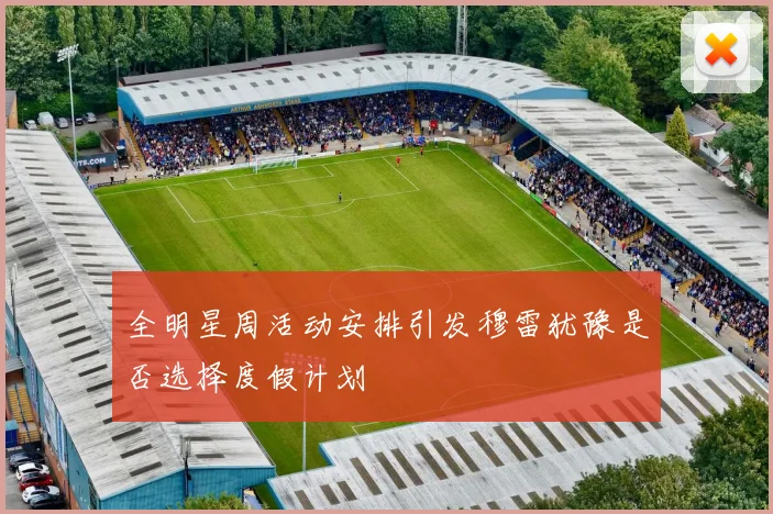 全明星周活动安排引发穆雷犹豫是否选择度假计划