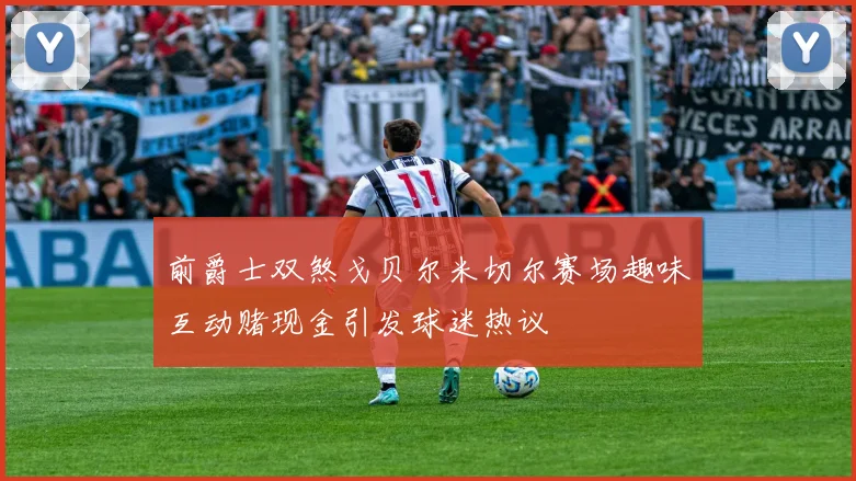 前爵士双煞戈贝尔米切尔赛场趣味互动赌现金引发球迷热议